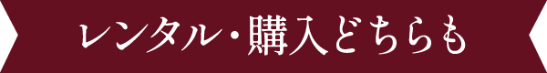 レンタル・購入どちらも